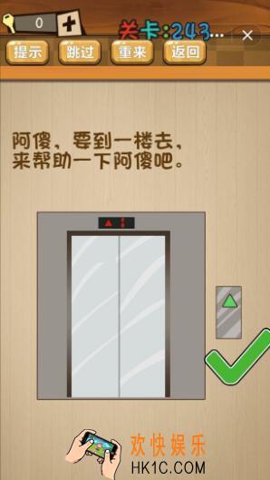 神脑洞游戏243关答案_神脑洞游戏第243关攻略阿傻要到一楼去