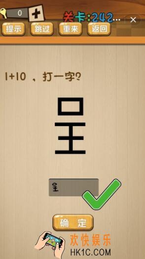 神脑洞游戏242关答案_神脑洞游戏第242关攻略1+10，打一字