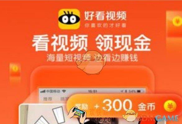 好看视频一天能赚多少_好看视频能赚钱吗