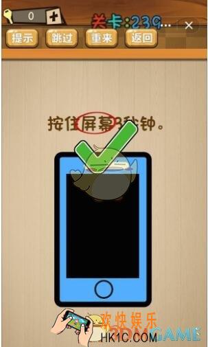 神脑洞游戏239关答案_神脑洞游戏第239关攻略按住屏幕3秒钟