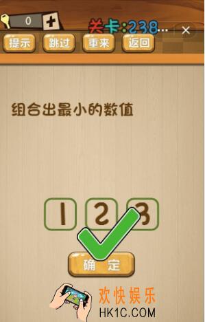 神脑洞游戏238关答案_神脑洞游戏第238关攻略组合出最小的数值123