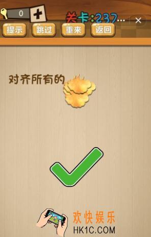 神脑洞游戏237关答案_神脑洞游戏第237关攻略对齐所有的树叶