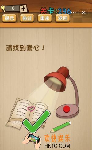 神脑洞游戏236关答案_神脑洞游戏第236关攻略请找到爱心