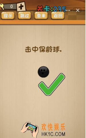 神脑洞游戏235关答案_神脑洞游戏第235关攻略击中保龄球