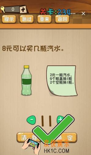 神脑洞游戏234关答案_神脑洞游戏第234关攻略8元可以买几瓶汽水