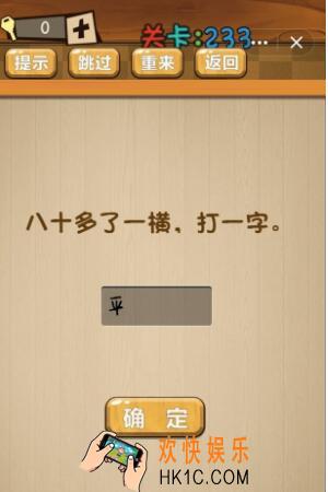 神脑洞游戏233关答案_神脑洞游戏第233关攻略