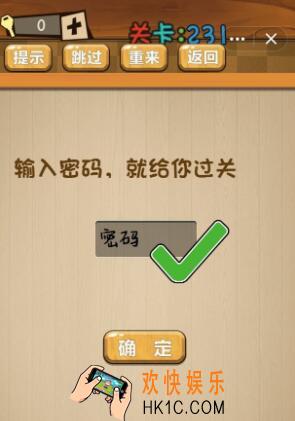 神脑洞游戏231关答案_神脑洞游戏第231关攻略输入密码就给你过关