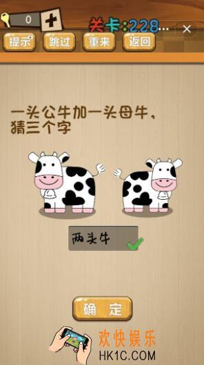 神脑洞游戏228关答案_神脑洞游戏第228关攻略一头公牛加一头母牛，猜三个字