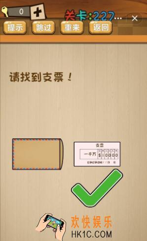 神脑洞游戏227关答案_神脑洞游戏第227关攻略请找到支票