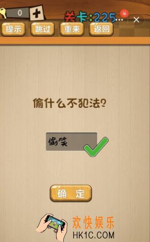 神脑洞游戏225关答案_神脑洞游戏第225关攻略偷什么不犯法