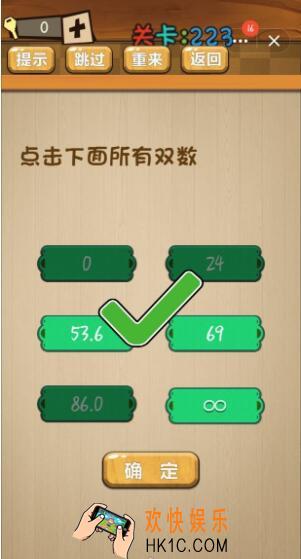 神脑洞游戏223关答案_神脑洞游戏第223关攻略点击下面所有双数