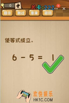 神脑洞游戏222关答案_神脑洞游戏第222关攻略使等式成立
