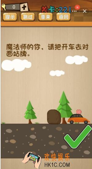 神脑洞游戏221关答案_神脑洞游戏第221关攻略身为魔法师的你请把车开到对面站牌