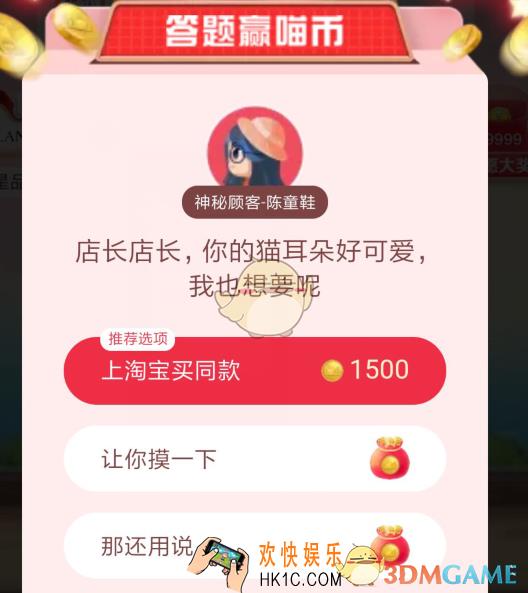 店长店长，你的猫耳朵好可爱，我也想要呢_天猫答题赢喵币答案分享