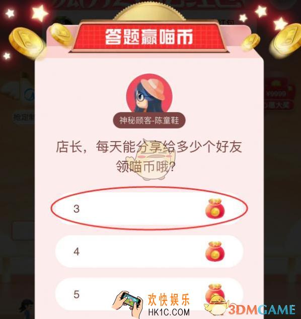 店长每天能分享给多少个好友领喵币哦__天猫答题赢喵币答案分享