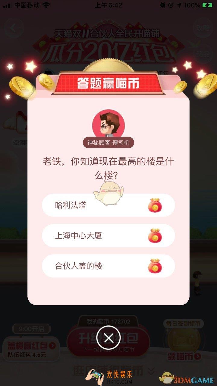 老铁你知道现在最高的楼是什么吗__天猫答题赢喵币答案分享