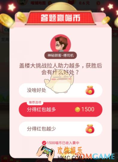 盖楼大挑战拉人助力越多，获胜后会有什么好处__天猫答题赢喵币答案分享