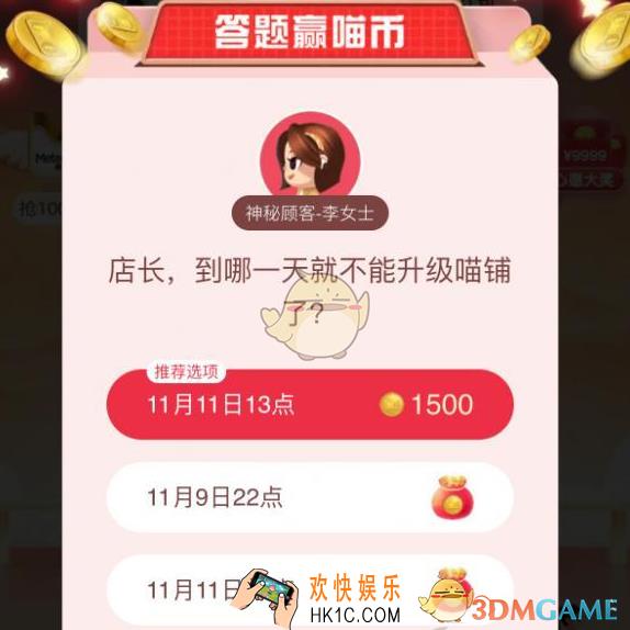 到哪一天就不能升级喵铺了_天猫答题赢喵币答案分享