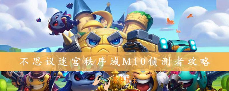 不思议迷宫秩序域M10侦测者是什么属性_秩序域M10新的侦测者