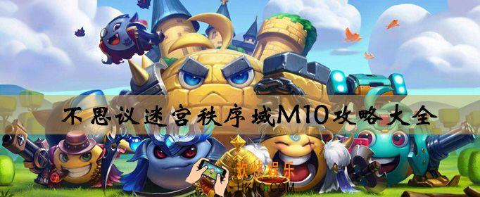不思议迷宫M10主线任务怎么做_M10主线剧情是什么