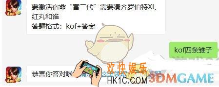 拳皇98终极之战ol11月6日每日一题答案微信2019_ 要激活宿命富二代需要凑齐罗伯特XI、红丸和谁