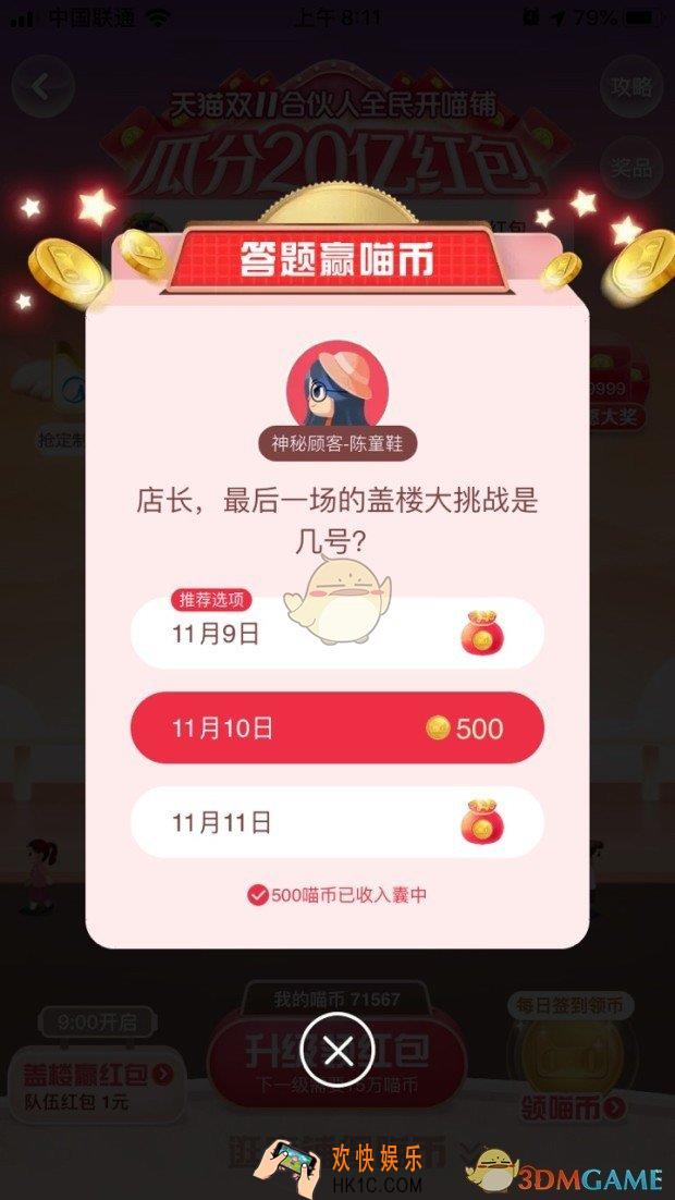 最后一场的盖楼大挑战是几号_天猫答题赢喵币答案分享