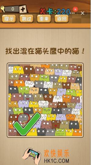神脑洞游戏220关答案_神脑洞游戏第220关攻略找出混在猫头鹰中的猫