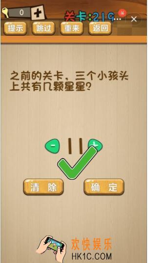神脑洞游戏219关答案_神脑洞游戏第219关攻略之前的关卡，三个小孩头上共有几颗星星