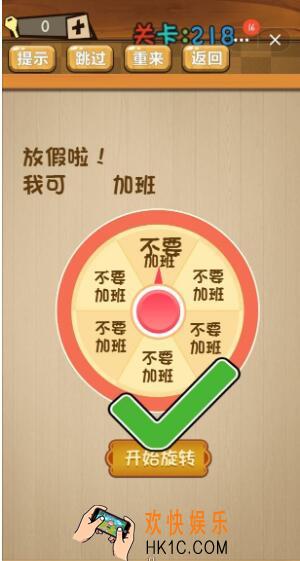 神脑洞游戏218关答案_神脑洞游戏第218关攻略放假啦我可不要加班