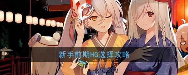 少女前线新人前期手枪选什么好_新人前期HG选择攻略