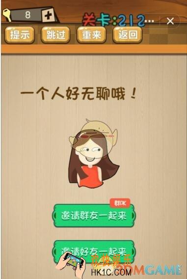 神脑洞游戏212关答案_神脑洞游戏第212关攻略一个人好无聊哦