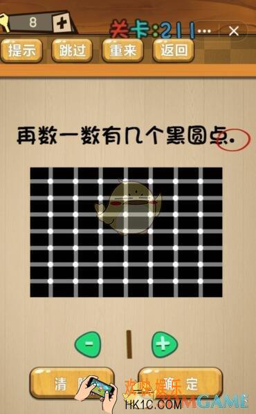 神脑洞游戏211关答案_神脑洞游戏第211关攻略再数一数有几个黑圆点