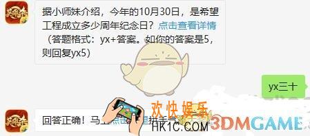 英雄杀手游11月5日每日一题答案_据小师妹介绍，今年的10月30日，是希望工程成立多少周年纪念日