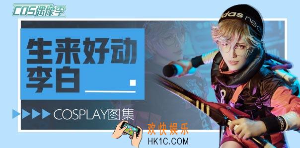 王者荣耀生来好动李白COS集锦