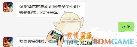 拳皇98终极之战ol11月5日每日一题答案微信2019_ 杂货商店的刷新时间是多少小时