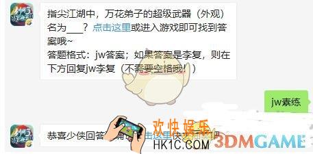 剑网3指尖江湖11月5日每日一题答案微信2019_指指尖江湖中，万花弟子的超级武器外观名为