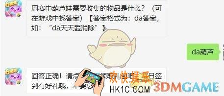天天爱消除11月5日每日一题答案微信2019_周赛中葫芦娃需要收集的物品是什么
