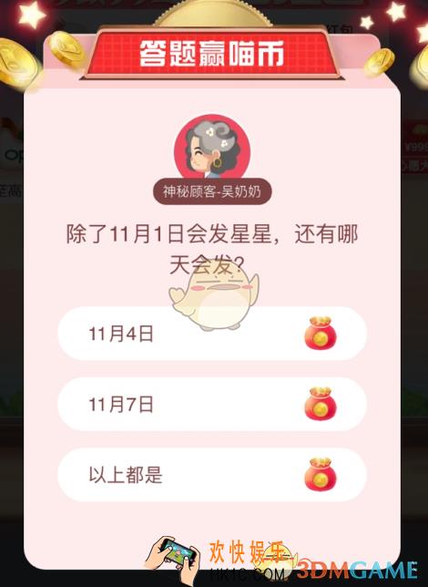除了11月1日会发星星，还有哪天会发_天猫答题赢喵币答案分享