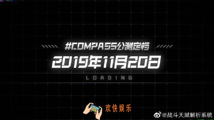 #COMPASS战斗天赋解析系统公测时间确定_战斗天赋解析什么时候公测