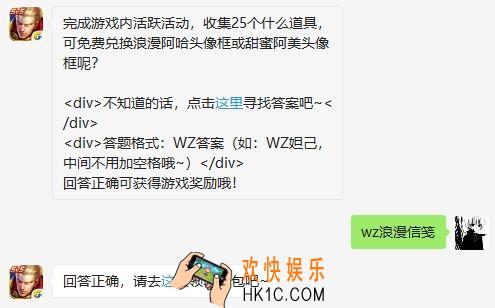 王者荣耀11月5日每日一题答案_完成游戏内活跃活动,收集25个什么道具可免费兑换浪漫阿哈头像框或甜蜜阿美头像框呢
