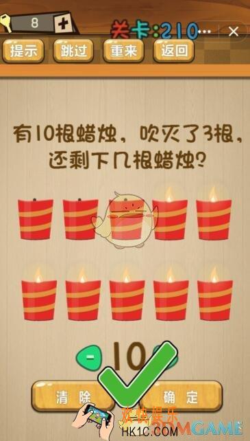 神脑洞游戏210关答案_神脑洞游戏第210关攻略有10根蜡烛，吹灭了3根，还剩下几根蜡烛