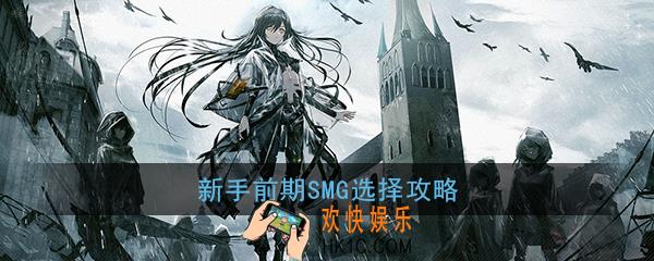 少女前线新人前期SMG选什么好_新人前期SMG选择攻略