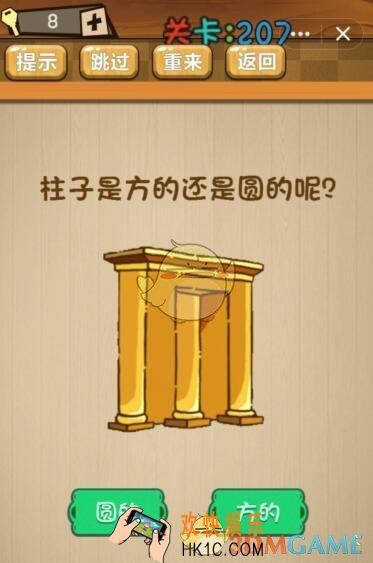 神脑洞游戏207关答案_神脑洞游戏第207关攻略柱子是方的还是圆的呢