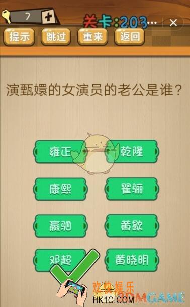 神脑洞游戏203关答案_神脑洞游戏攻略大全演甄嬛的女演员的老公是谁