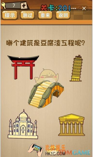 神脑洞游戏201关答案_神脑洞游戏攻略大全哪个建筑是豆腐渣工程
