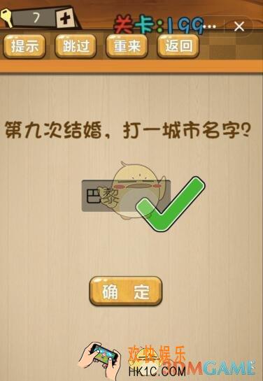 神脑洞游戏199关答案_神脑洞游戏攻略大全第九次结婚，打一城市名字