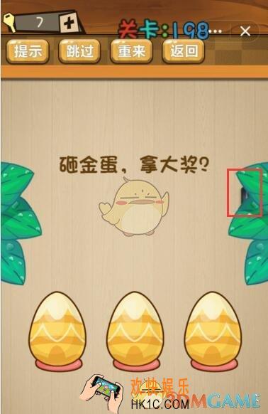 神脑洞游戏198关答案_神脑洞游戏攻略大全砸金蛋，拿大奖