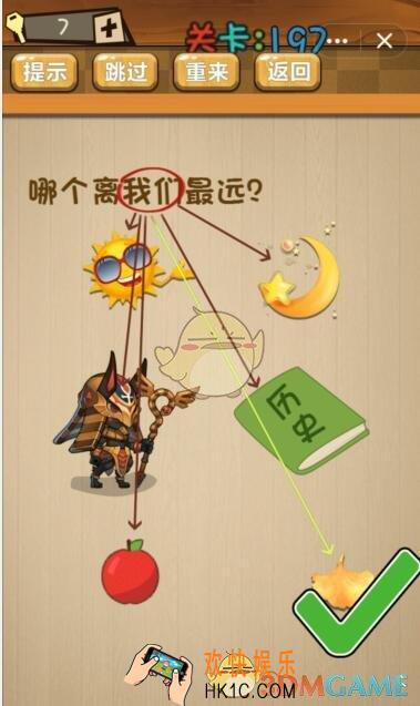 神脑洞游戏197关答案_神脑洞游戏攻略大全哪个离我们最远