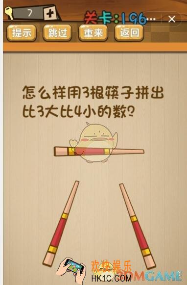 神脑洞游戏196关答案_神脑洞游戏攻略大全怎么用3根筷子拼出比3大比4小的数