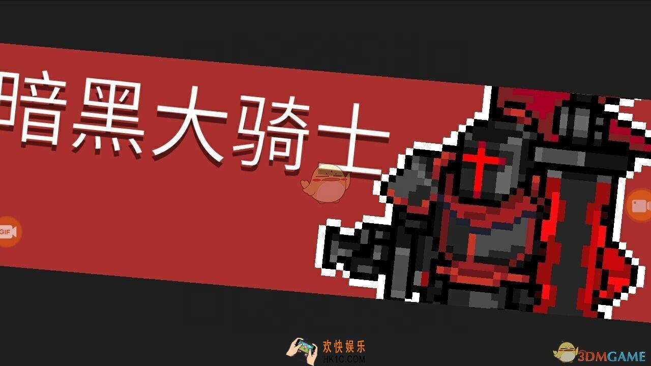 元气骑士暗黑大骑士机制怎么打_暗黑大骑士BOSS打法攻略